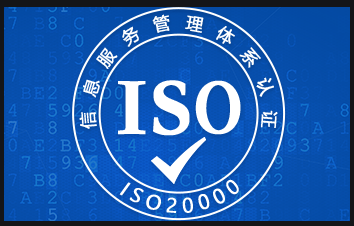 iso20000信息服务管理体系 南京iso20000信息服务认证_南京和证认证咨